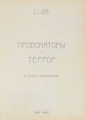 Дейч Л.Г. Провокаторы и террор. По личным воспоминаниям. Тула: Изд-во Тульского губисполкома, 1926.